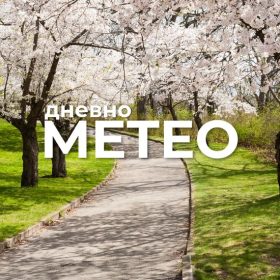 Временска прогноза за 18.05.2026