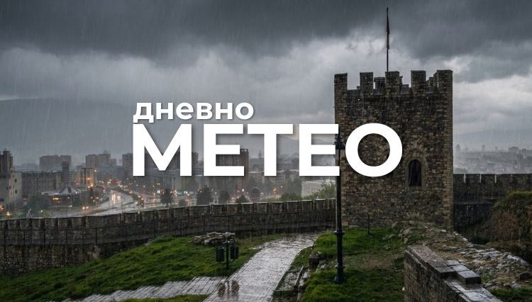 Временска прогноза за 11.06.2026