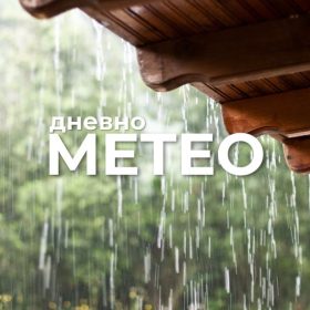 Временска прогноза за 29.08.2026