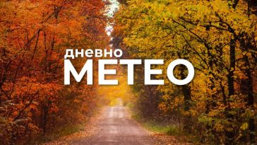 Временска прогноза за 01.09.2026
