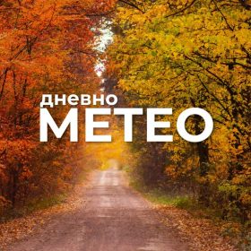 Времето утре: Временска прогноза за 01.10.2026