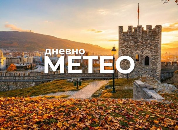 Временска прогноза за 11.09.2026