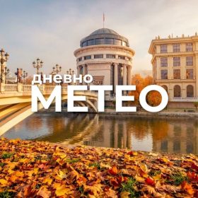 Временска прогноза за 18.09.2026