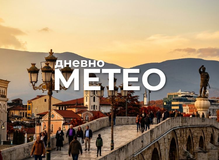 Временска прогноза за 17.09.2026
