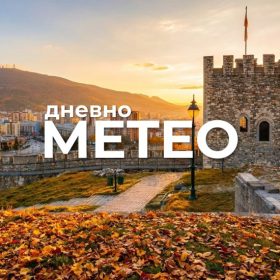 Временска прогноза за 08.10.2026